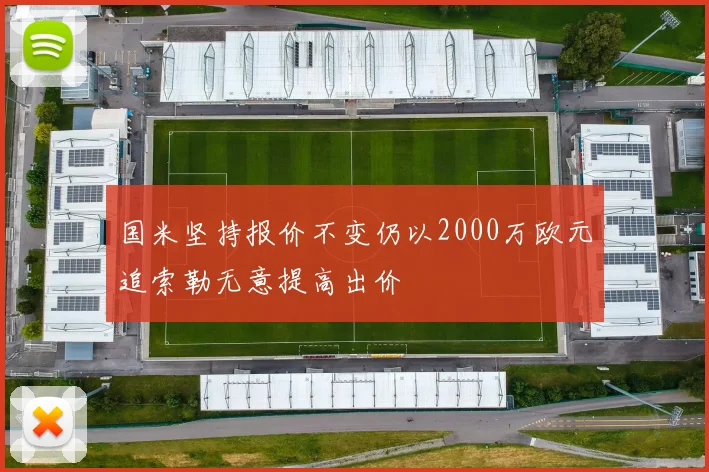 国米坚持报价不变仍以2000万欧元追索勒无意提高出价