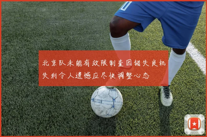 北京队未能有效限制奎因错失良机失利令人遗憾应尽快调整心态