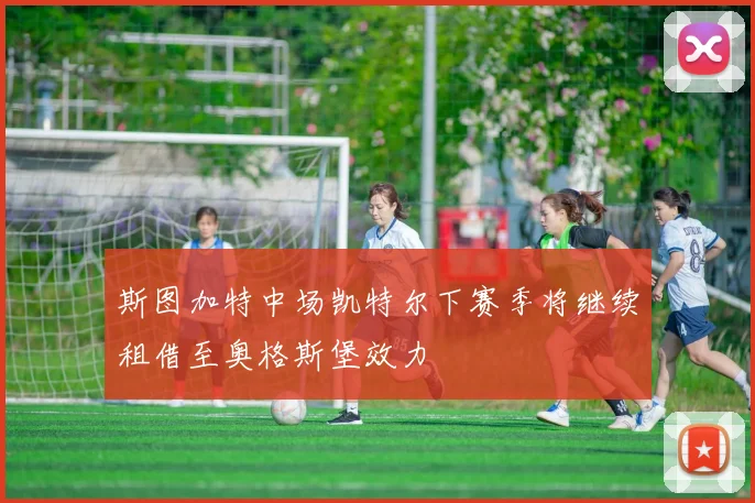 斯图加特中场凯特尔下赛季将继续租借至奥格斯堡效力