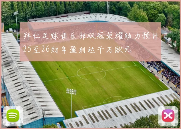拜仁足球俱乐部双冠荣耀助力预计25至26财年盈利达千万欧元