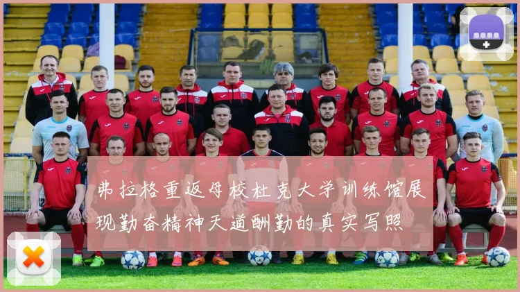 弗拉格重返母校杜克大学训练馆展现勤奋精神天道酬勤的真实写照