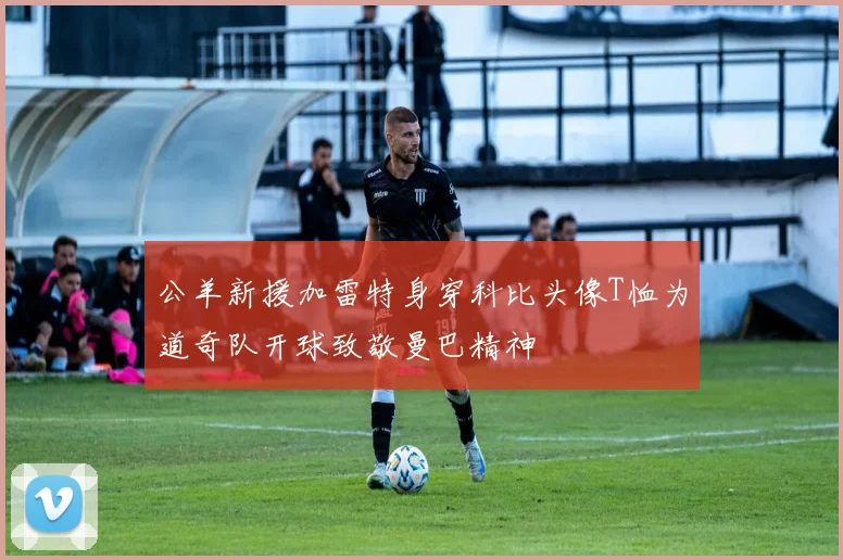公羊新援加雷特身穿科比头像T恤为道奇队开球致敬曼巴精神